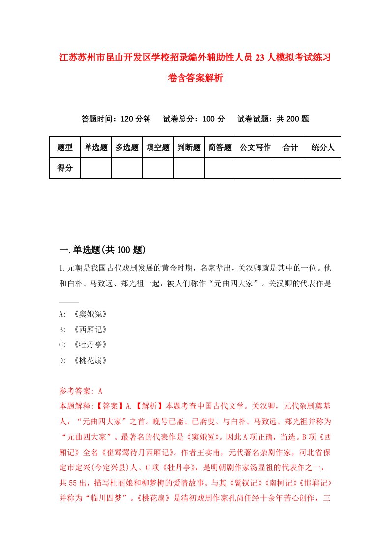 江苏苏州市昆山开发区学校招录编外辅助性人员23人模拟考试练习卷含答案解析（第0卷）