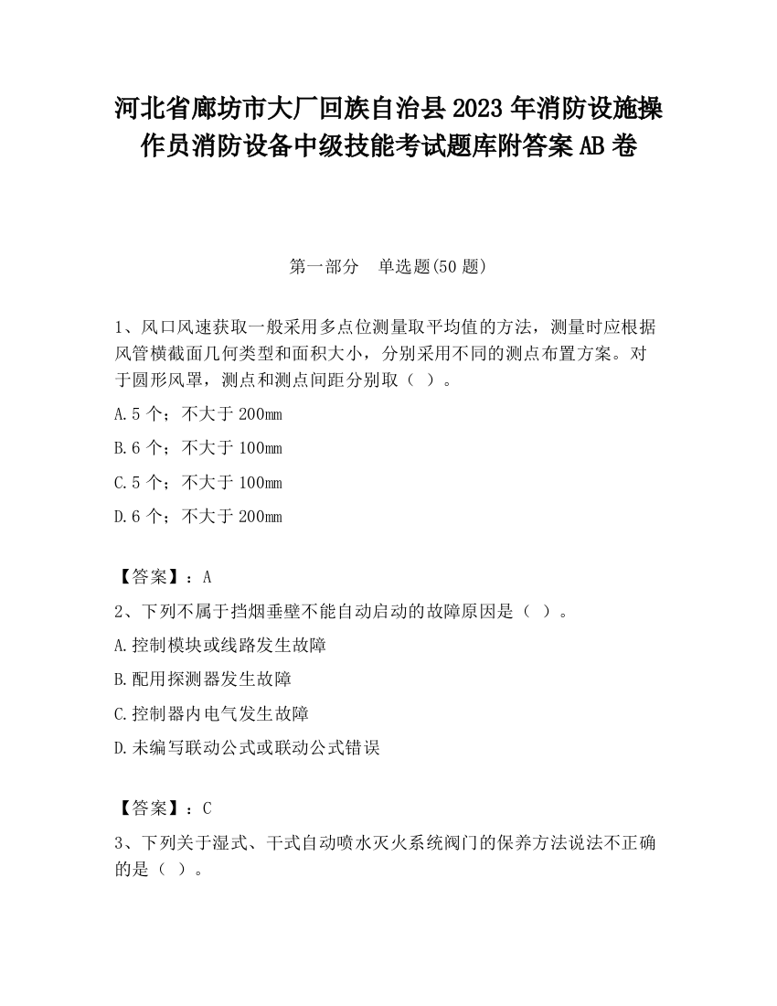 河北省廊坊市大厂回族自治县2023年消防设施操作员消防设备中级技能考试题库附答案AB卷