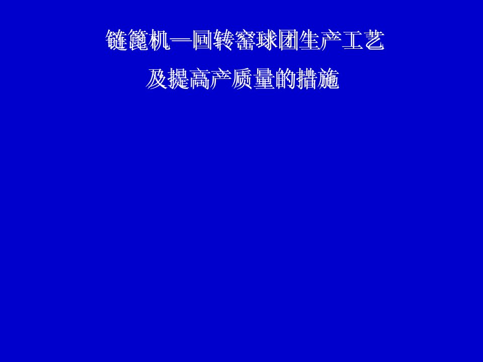 链篦机回转窑球团工艺过程及提高产质量的措施