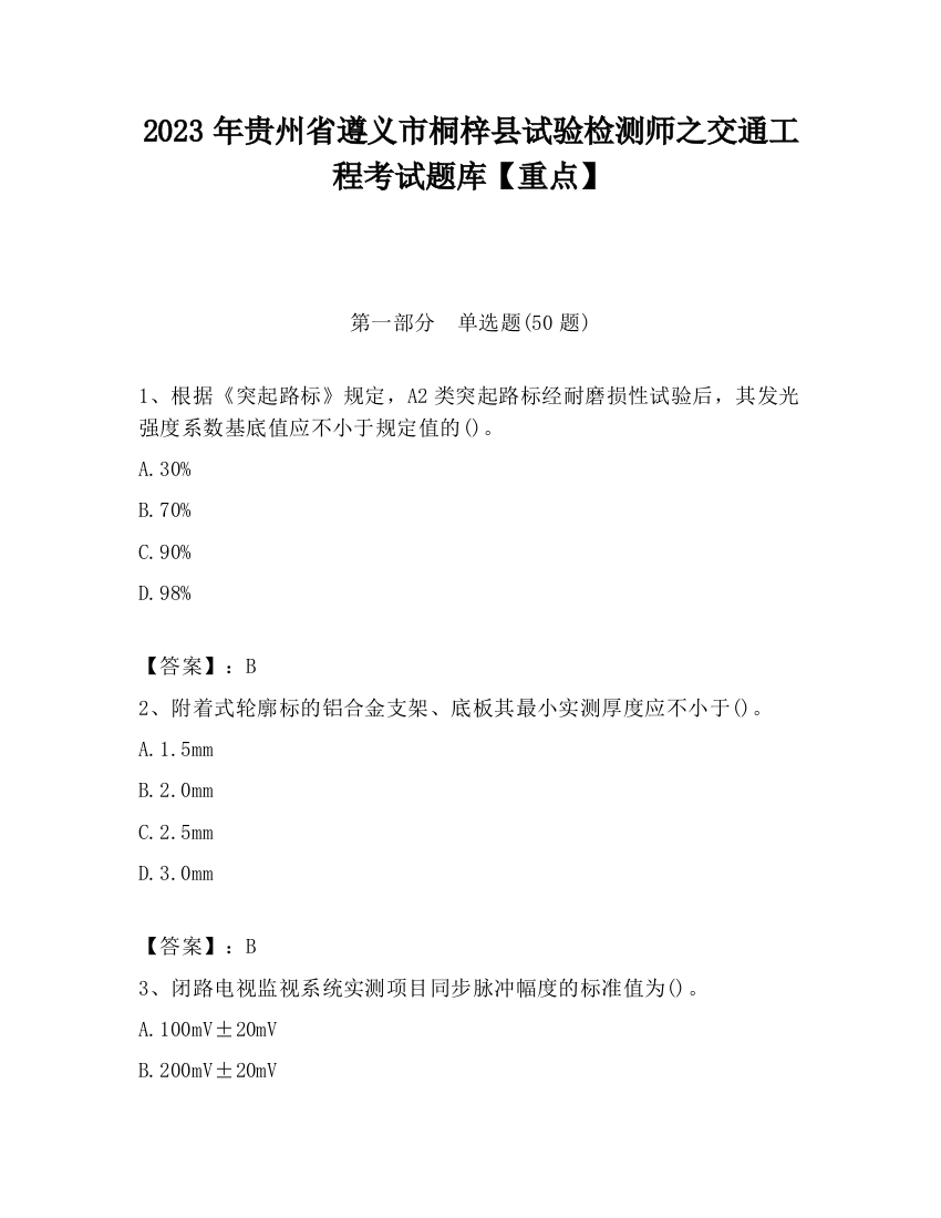 2023年贵州省遵义市桐梓县试验检测师之交通工程考试题库【重点】