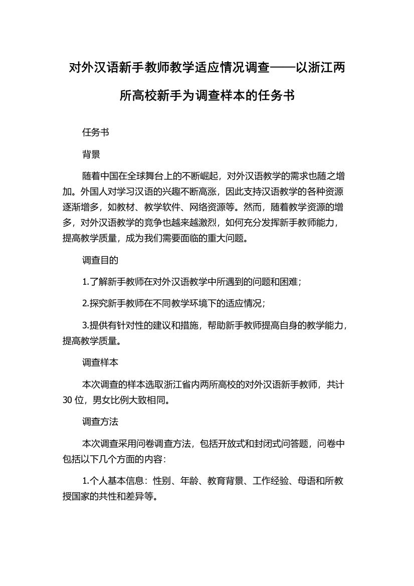 对外汉语新手教师教学适应情况调查——以浙江两所高校新手为调查样本的任务书