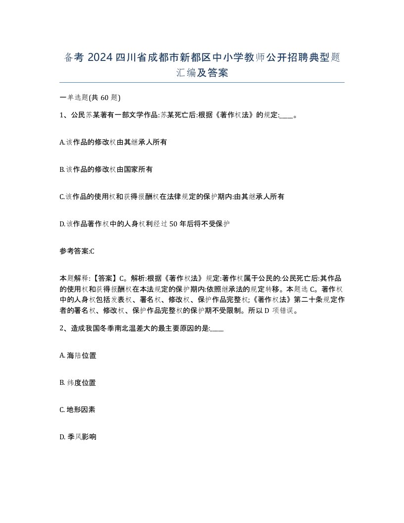 备考2024四川省成都市新都区中小学教师公开招聘典型题汇编及答案