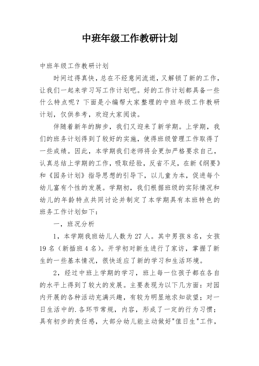 中班年级工作教研计划