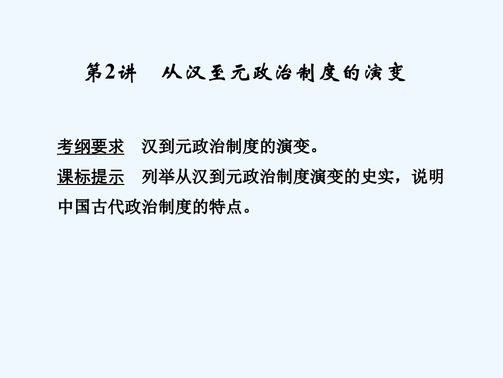 高考历史（人教全国通用）大一轮复习课件：第一单元