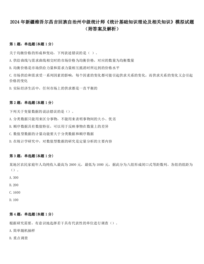 2024年新疆维吾尔昌吉回族自治州中级统计师《统计基础知识理论及相关知识》模拟试题（附答案及解析）