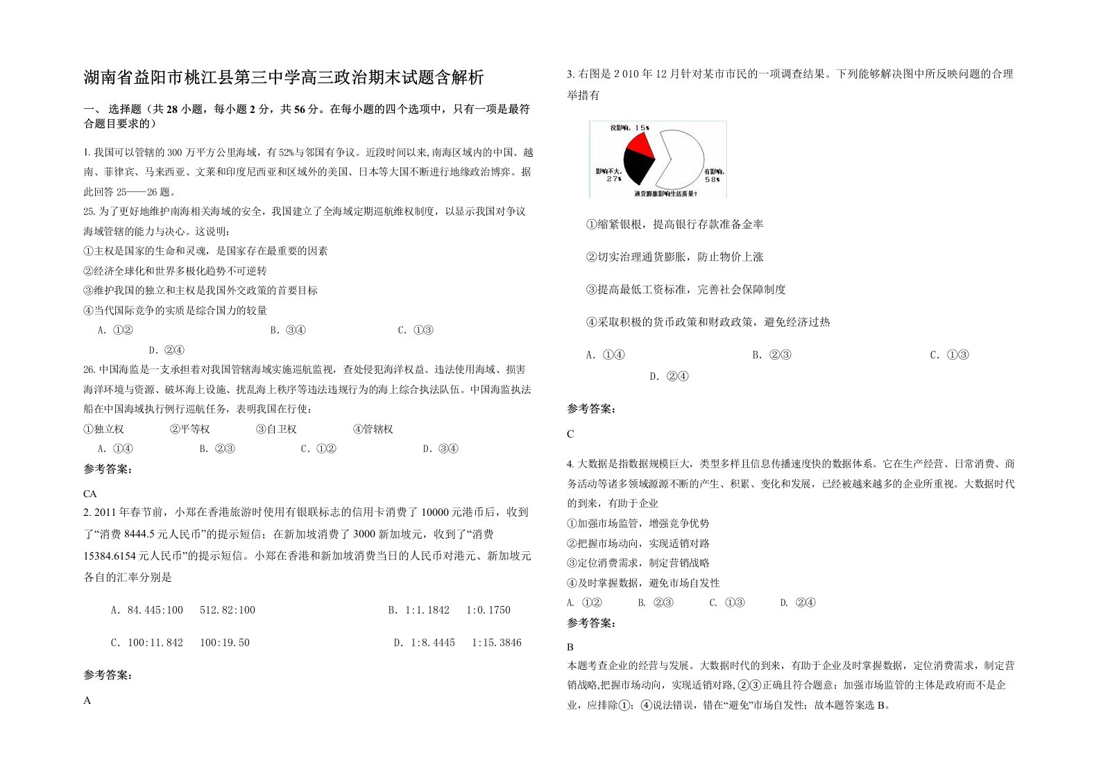 湖南省益阳市桃江县第三中学高三政治期末试题含解析