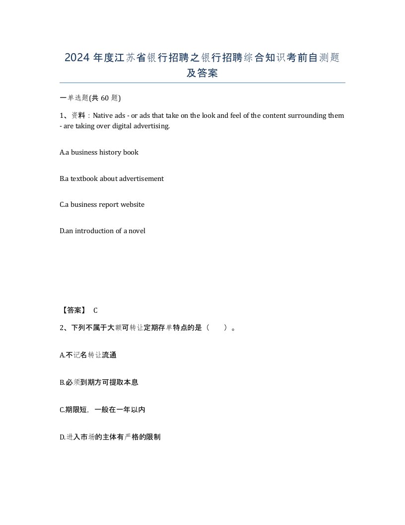 2024年度江苏省银行招聘之银行招聘综合知识考前自测题及答案