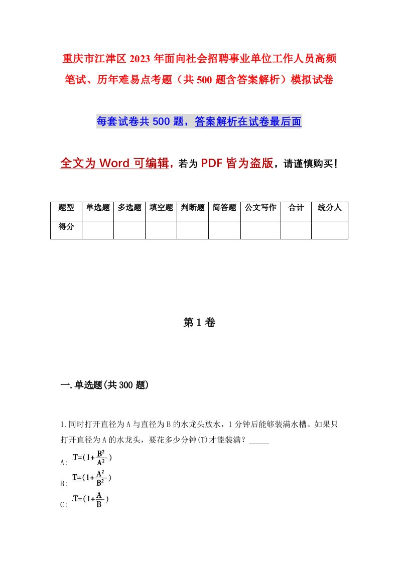 重庆市江津区2023年面向社会招聘事业单位工作人员高频笔试历年难易点考题共500题含答案解析模拟试卷