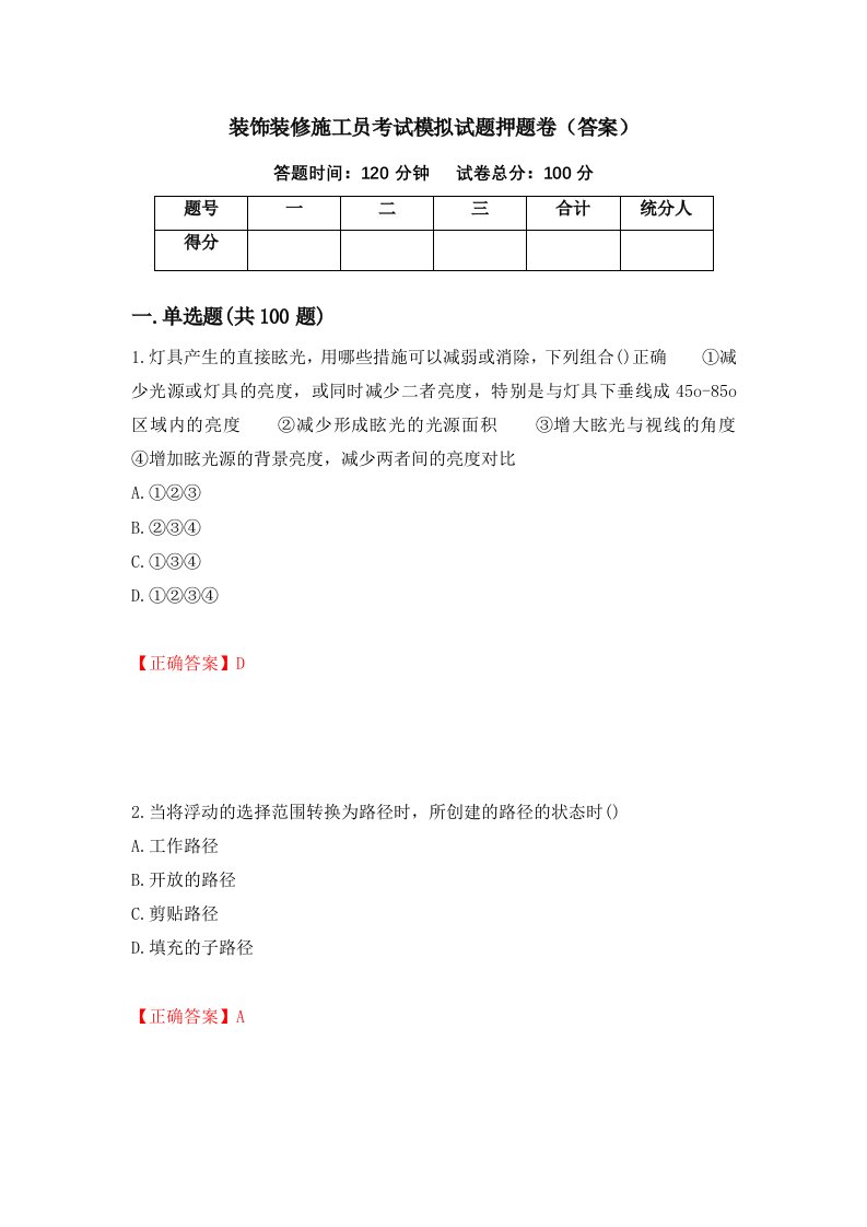 装饰装修施工员考试模拟试题押题卷答案39