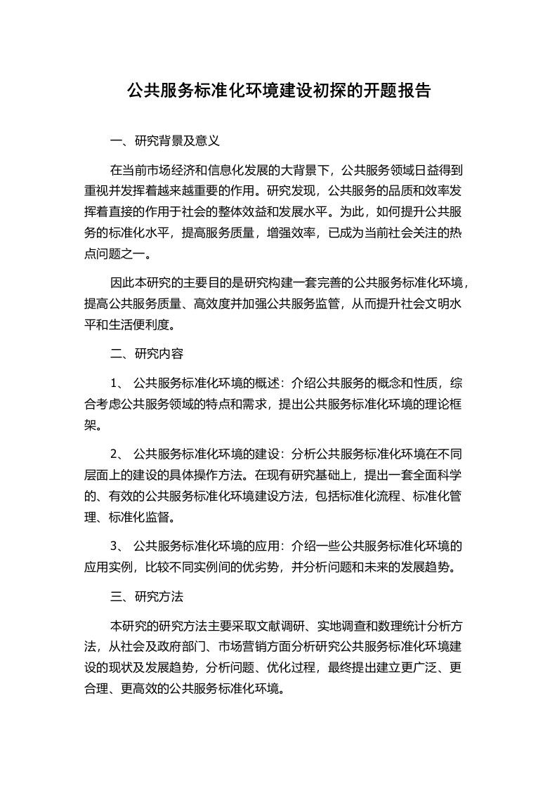 公共服务标准化环境建设初探的开题报告