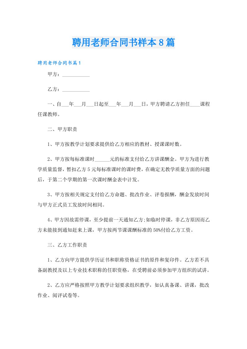 聘用老师合同书样本8篇