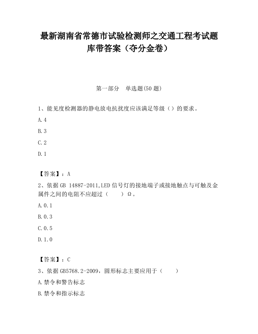 最新湖南省常德市试验检测师之交通工程考试题库带答案（夺分金卷）