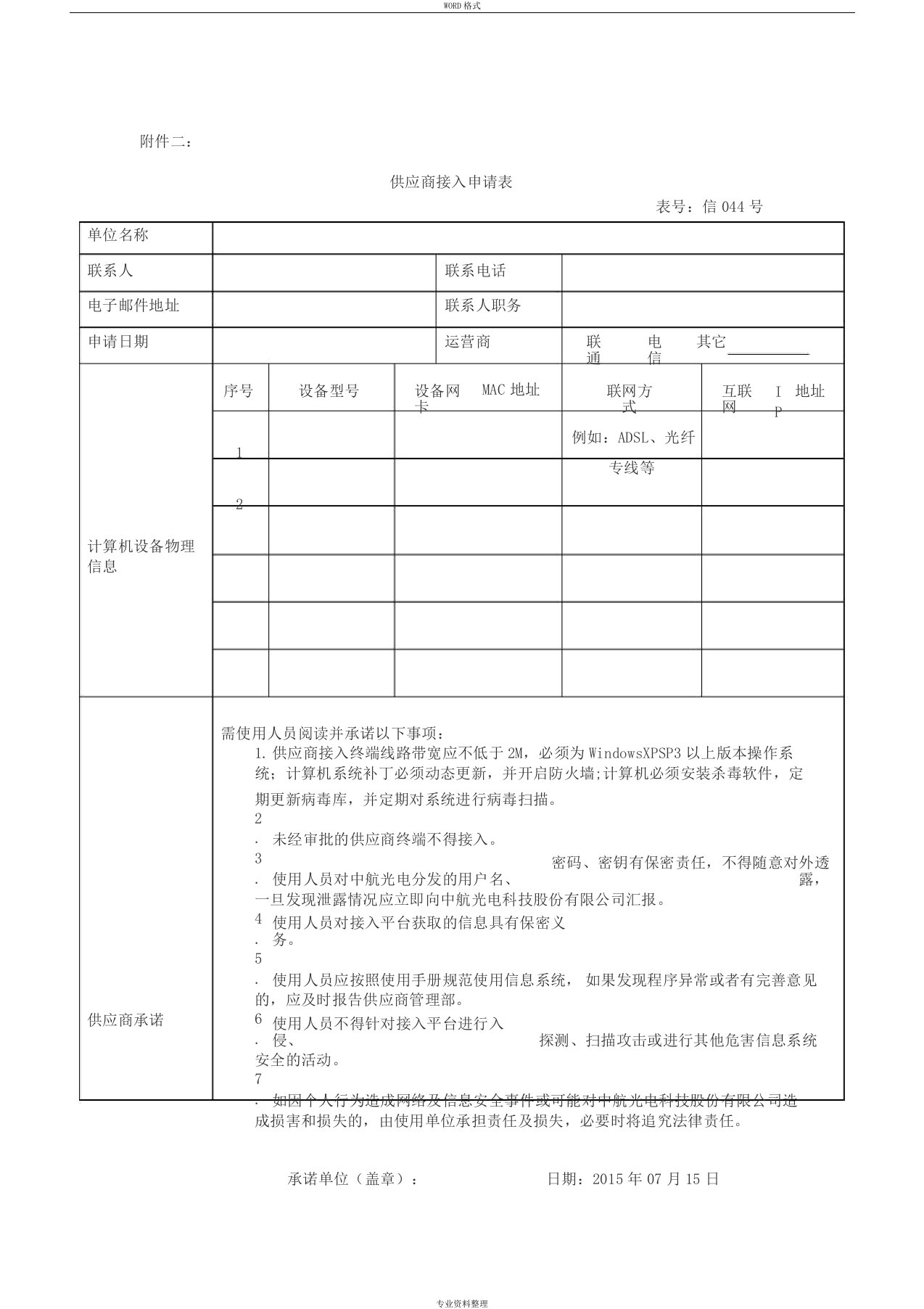 供应商接入申请表