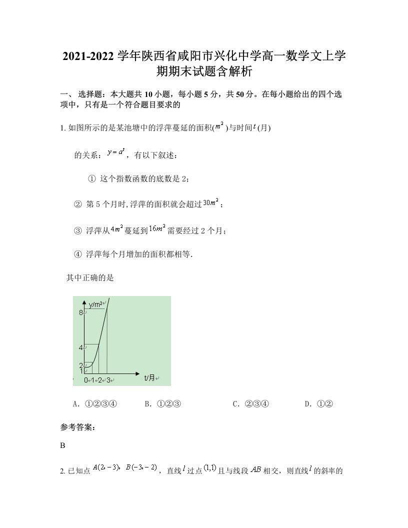 2021-2022学年陕西省咸阳市兴化中学高一数学文上学期期末试题含解析