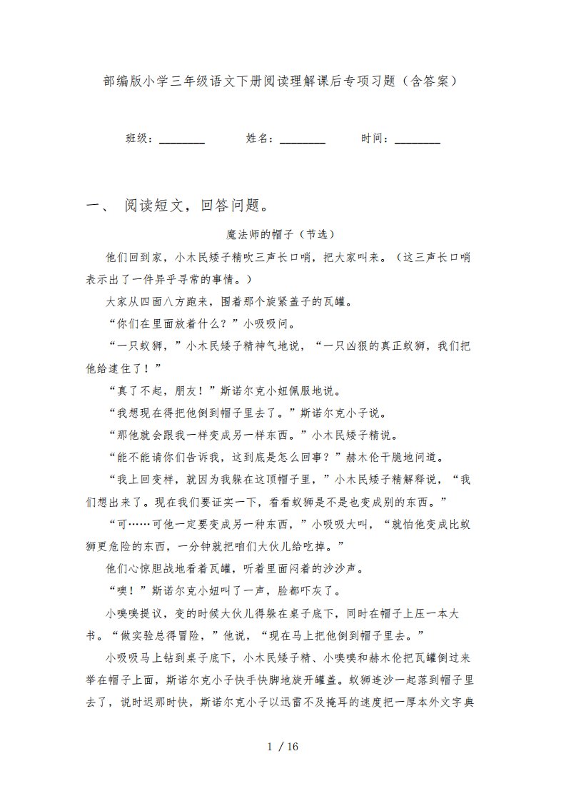 部编版小学三年级语文下册阅读理解课后专项习题(含答案)