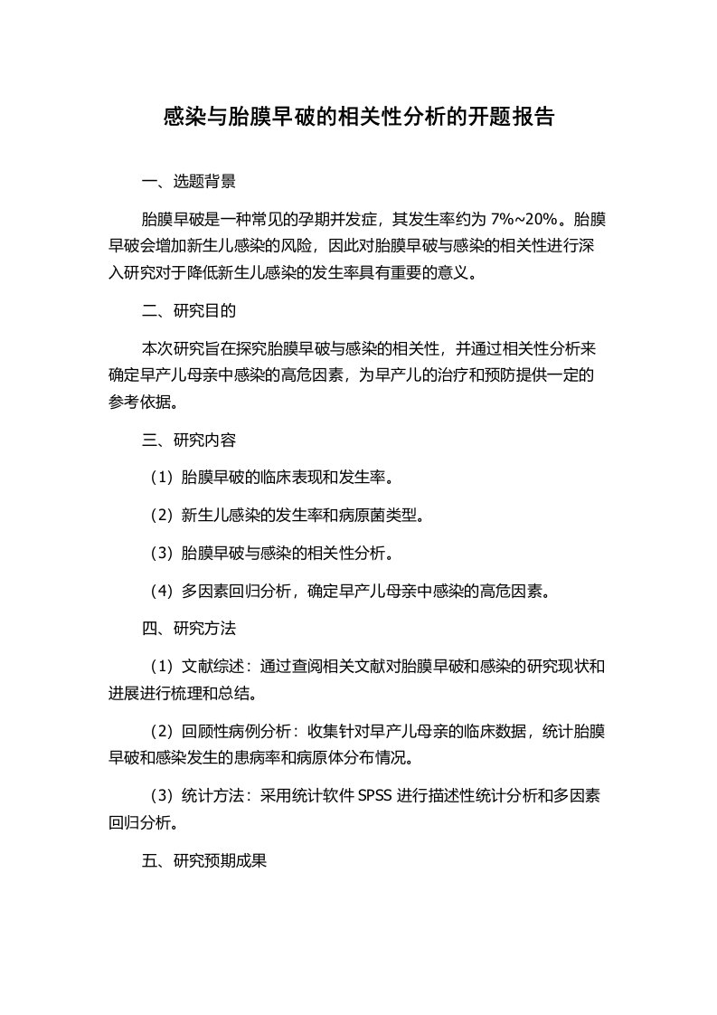 感染与胎膜早破的相关性分析的开题报告