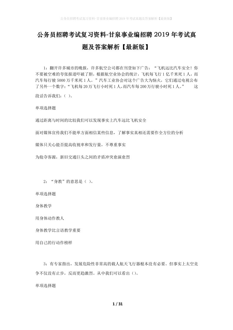 公务员招聘考试复习资料-甘泉事业编招聘2019年考试真题及答案解析最新版