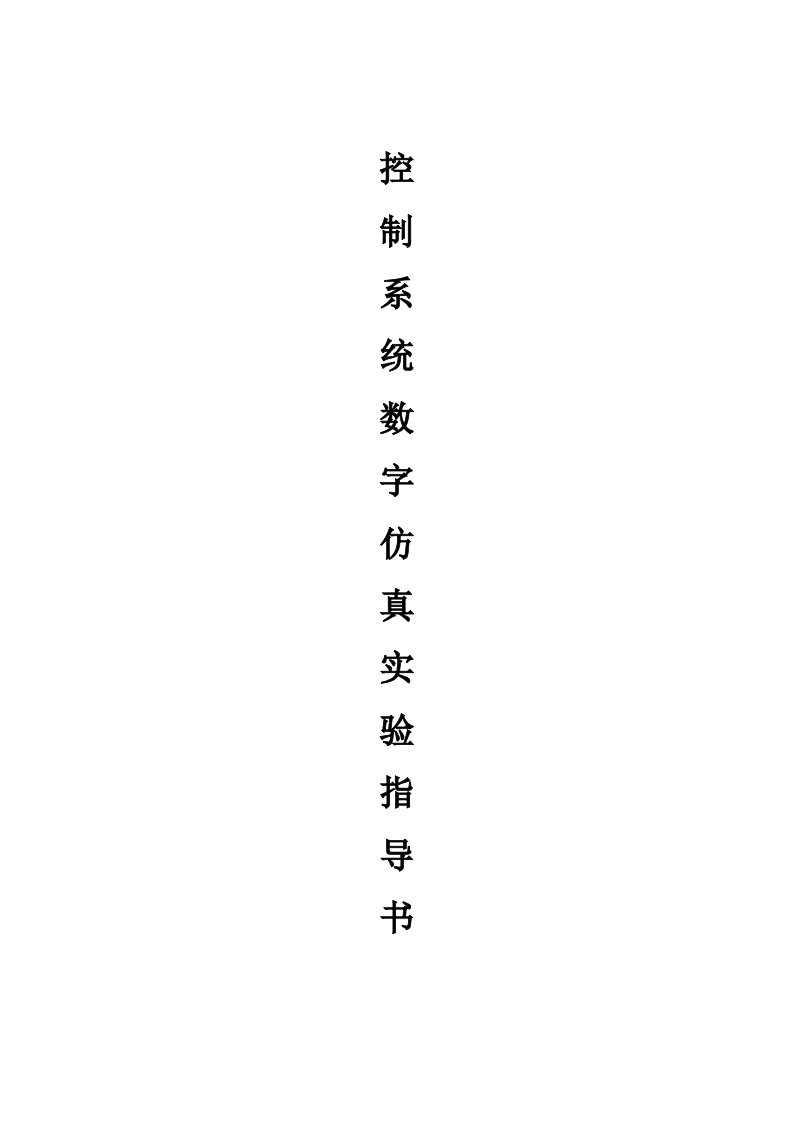 控制系统数字仿真实验指导书最新版