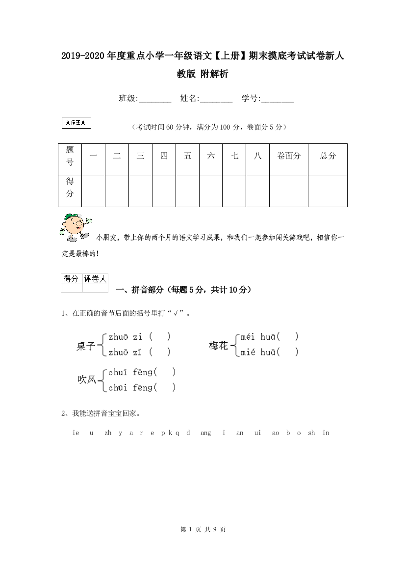 2019-2020年度重点小学一年级语文上册期末摸底考试试卷新人教版-附解析