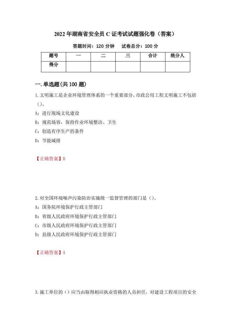 2022年湖南省安全员C证考试试题强化卷答案71