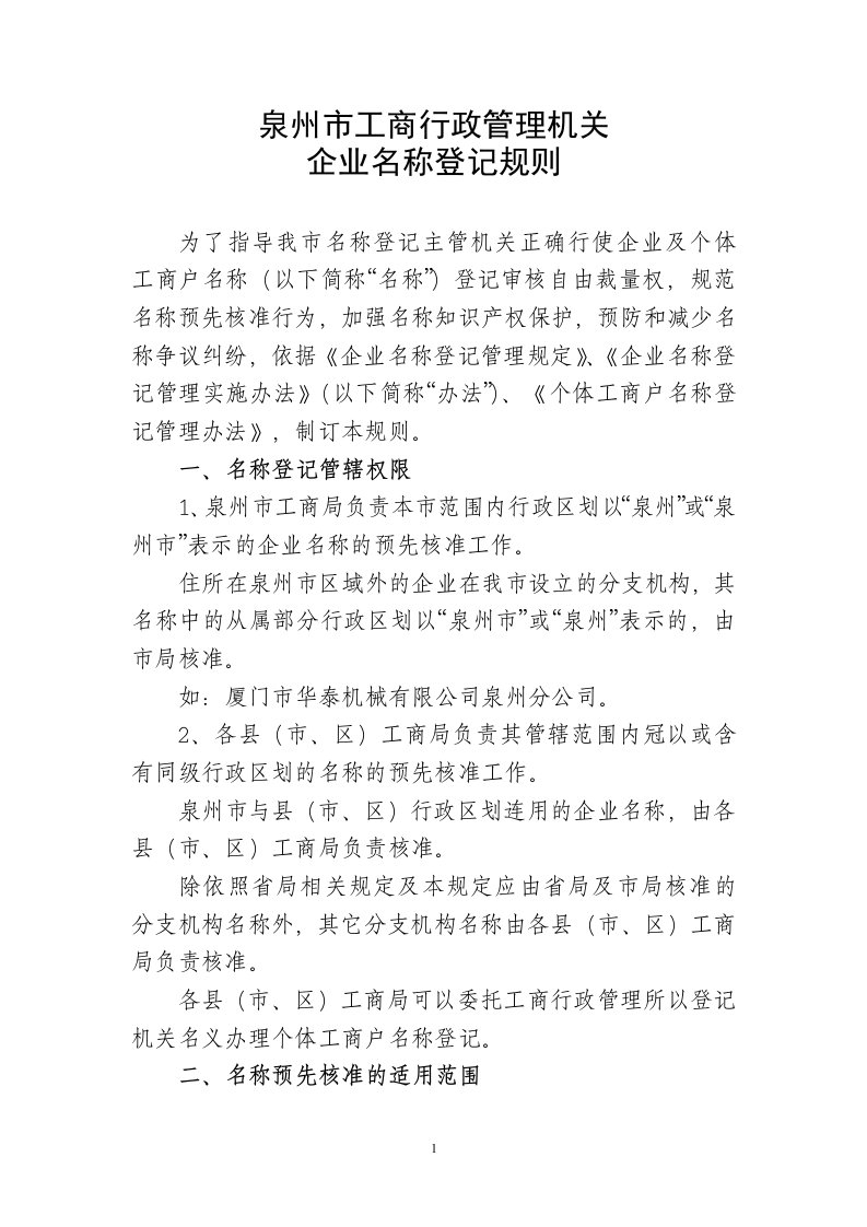 精选泉州市工商行政管理机关企业名称登记规则doc-泉州工商红