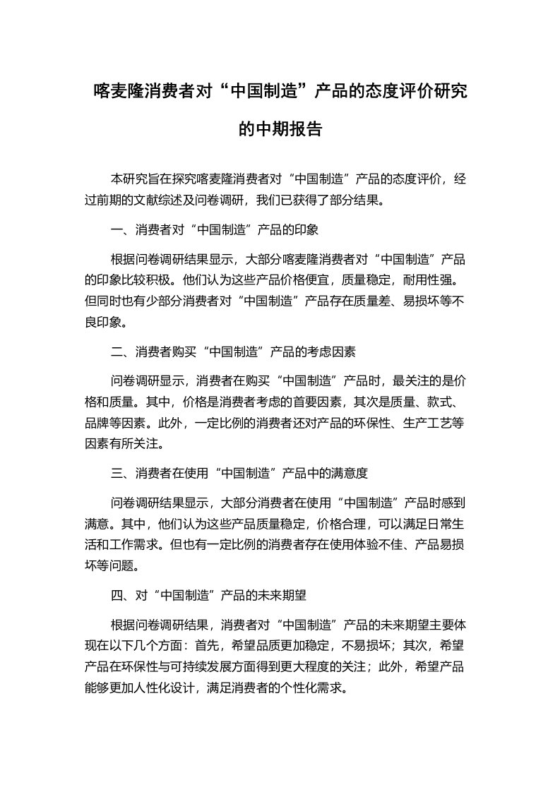 喀麦隆消费者对“中国制造”产品的态度评价研究的中期报告