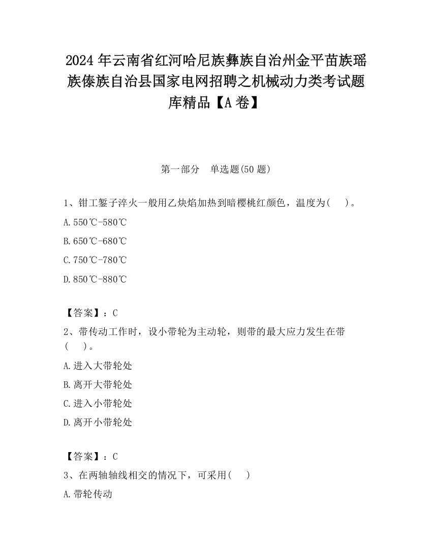 2024年云南省红河哈尼族彝族自治州金平苗族瑶族傣族自治县国家电网招聘之机械动力类考试题库精品【A卷】