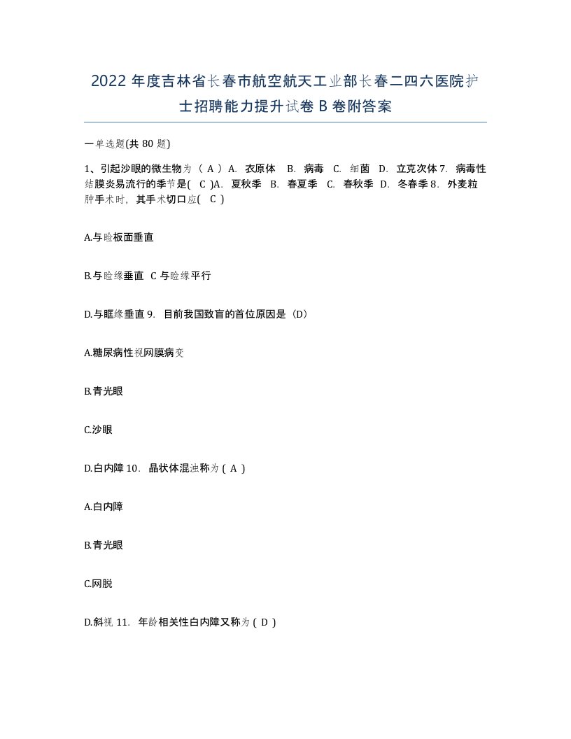 2022年度吉林省长春市航空航天工业部长春二四六医院护士招聘能力提升试卷B卷附答案