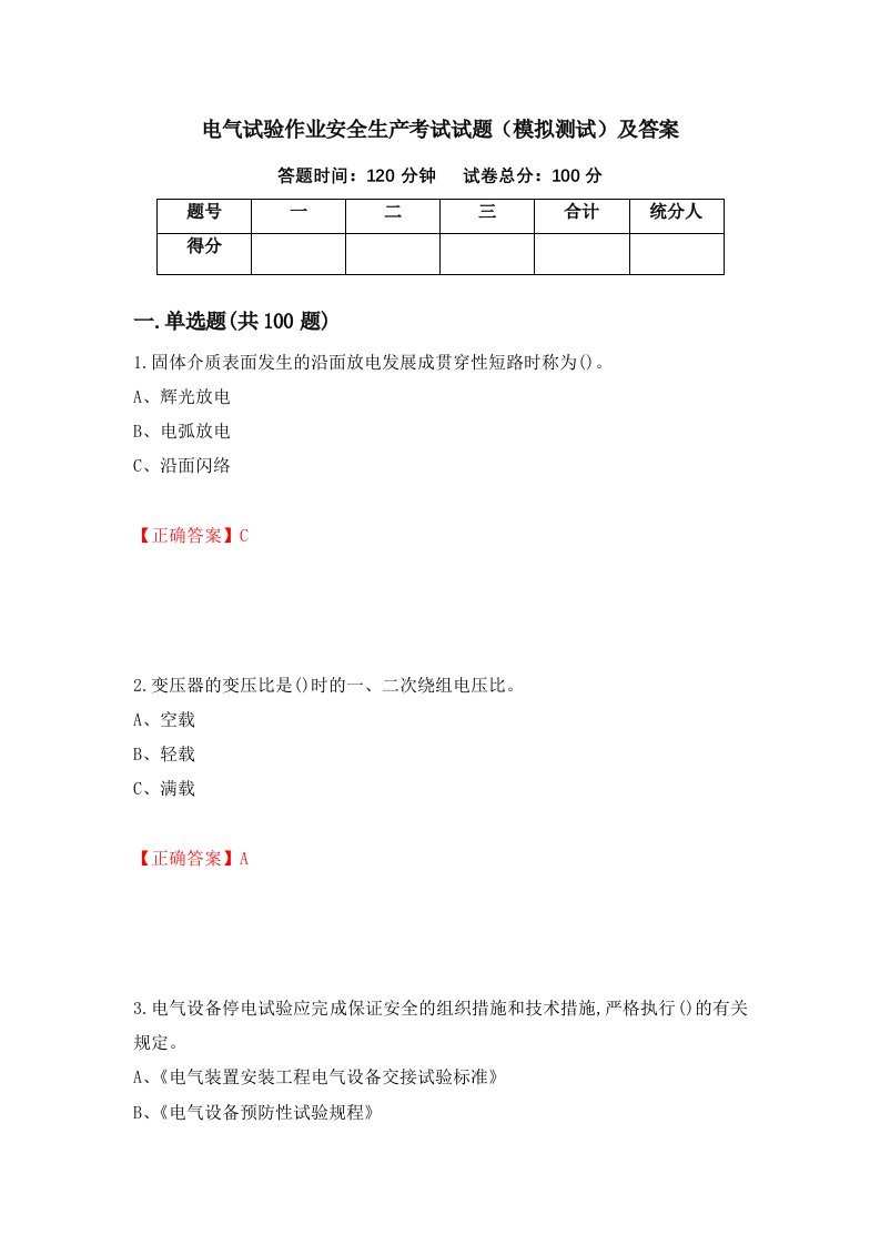 电气试验作业安全生产考试试题模拟测试及答案第33卷