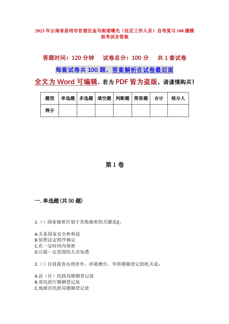 2023年云南省昆明市官渡区金马街道曙光社区工作人员自考复习100题模拟考试含答案