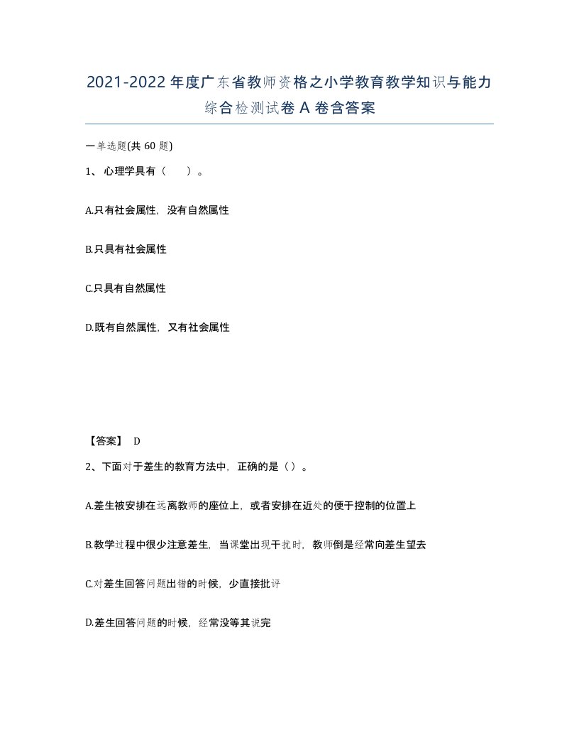 2021-2022年度广东省教师资格之小学教育教学知识与能力综合检测试卷A卷含答案