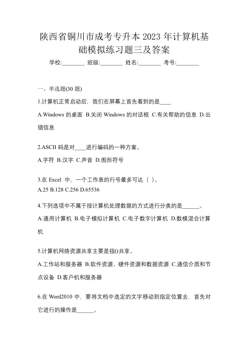 陕西省铜川市成考专升本2023年计算机基础模拟练习题三及答案