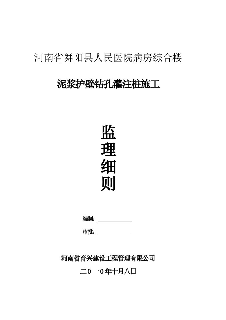 泥浆护壁钻孔灌注桩质量监理细则