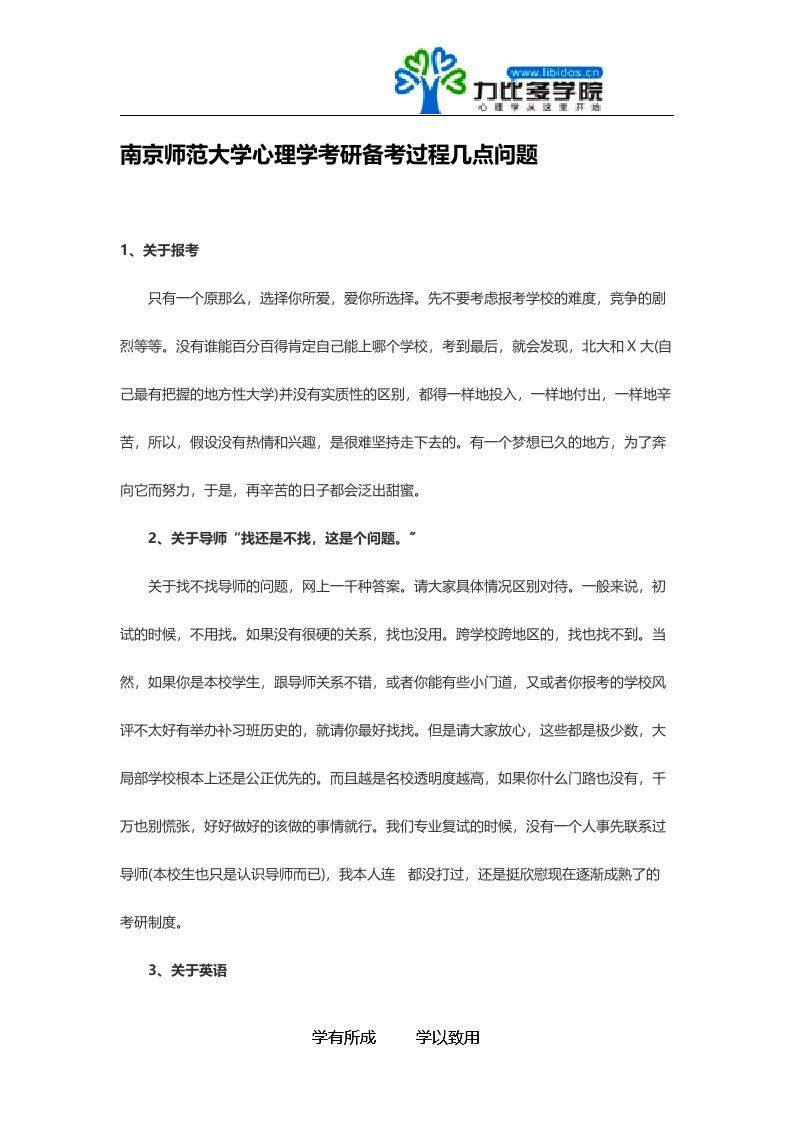 南京师范大学心理学考研备考过程几点问题