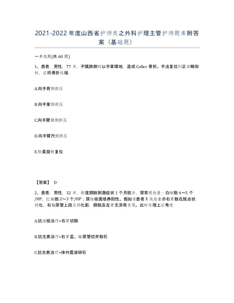 2021-2022年度山西省护师类之外科护理主管护师题库附答案基础题