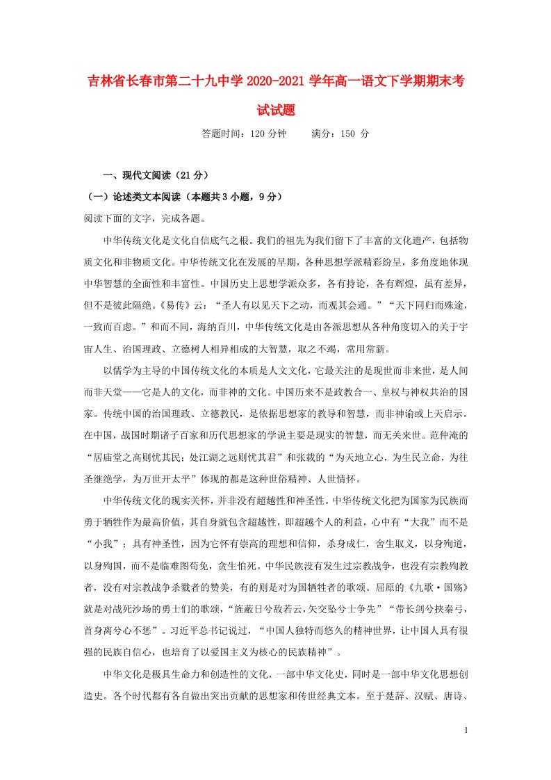 吉林省长春市第二十九中学2020_2021学年高一语文下学期期末考试试题