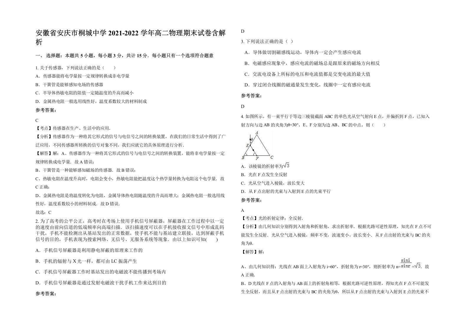 安徽省安庆市桐城中学2021-2022学年高二物理期末试卷含解析