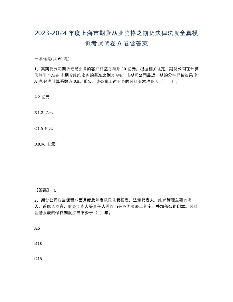 2023-2024年度上海市期货从业资格之期货法律法规全真模拟考试试卷A卷含答案