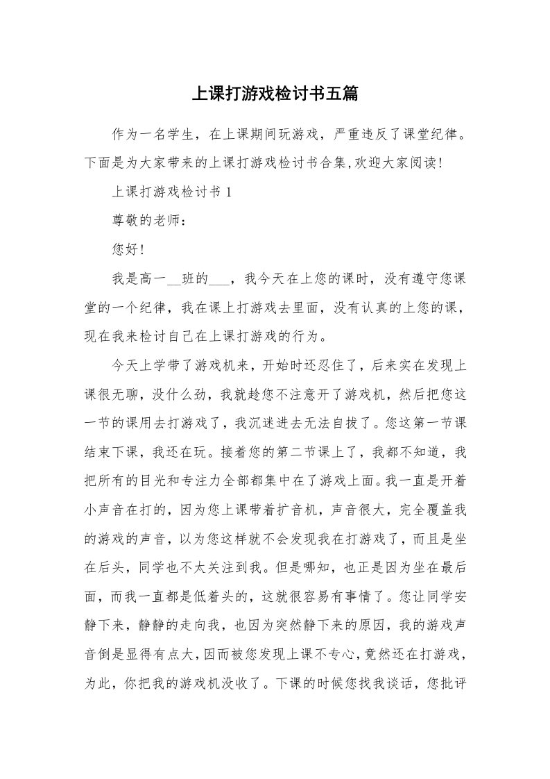 上课打游戏检讨书五篇