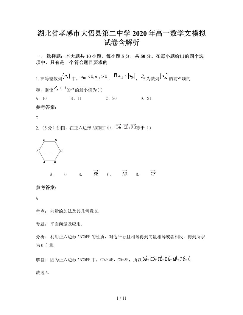 湖北省孝感市大悟县第二中学2020年高一数学文模拟试卷含解析