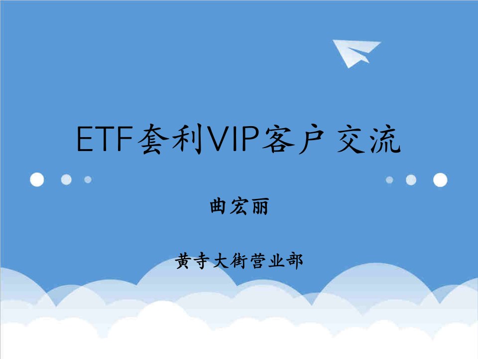 推荐-ETF套利VIP客户交流