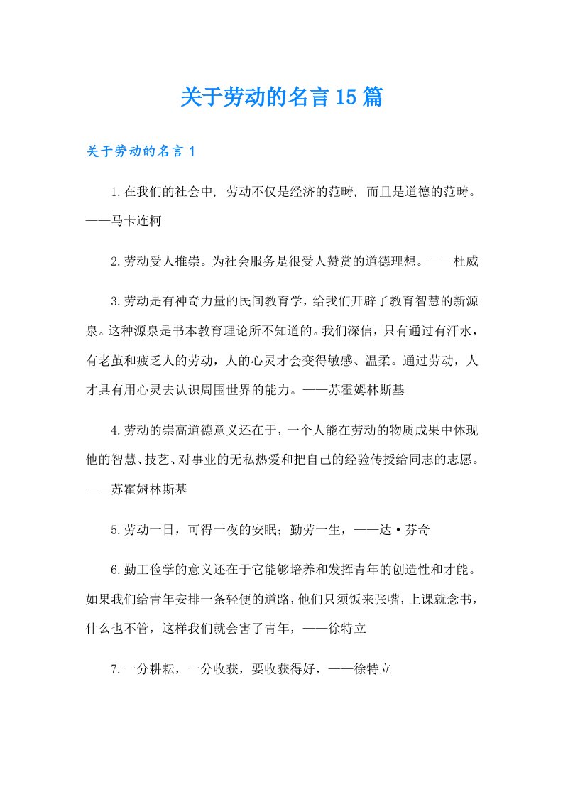 关于劳动的名言15篇