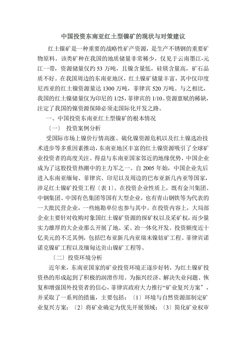 中国投资东南亚红土型镍矿的现状与对策建议