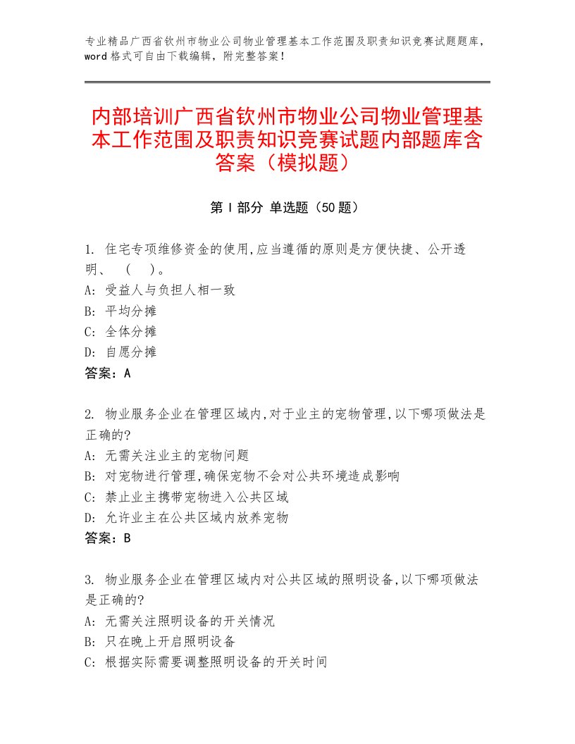 内部培训广西省钦州市物业公司物业管理基本工作范围及职责知识竞赛试题内部题库含答案（模拟题）