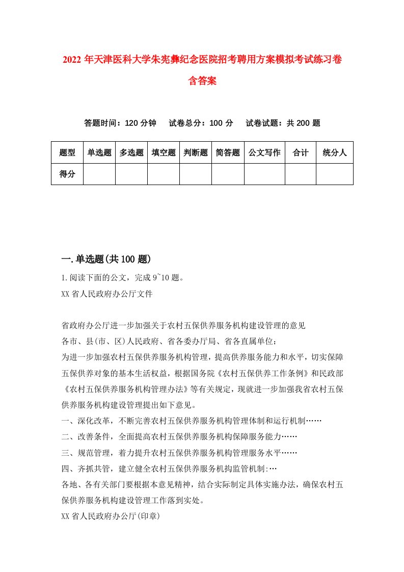 2022年天津医科大学朱宪彝纪念医院招考聘用方案模拟考试练习卷含答案4