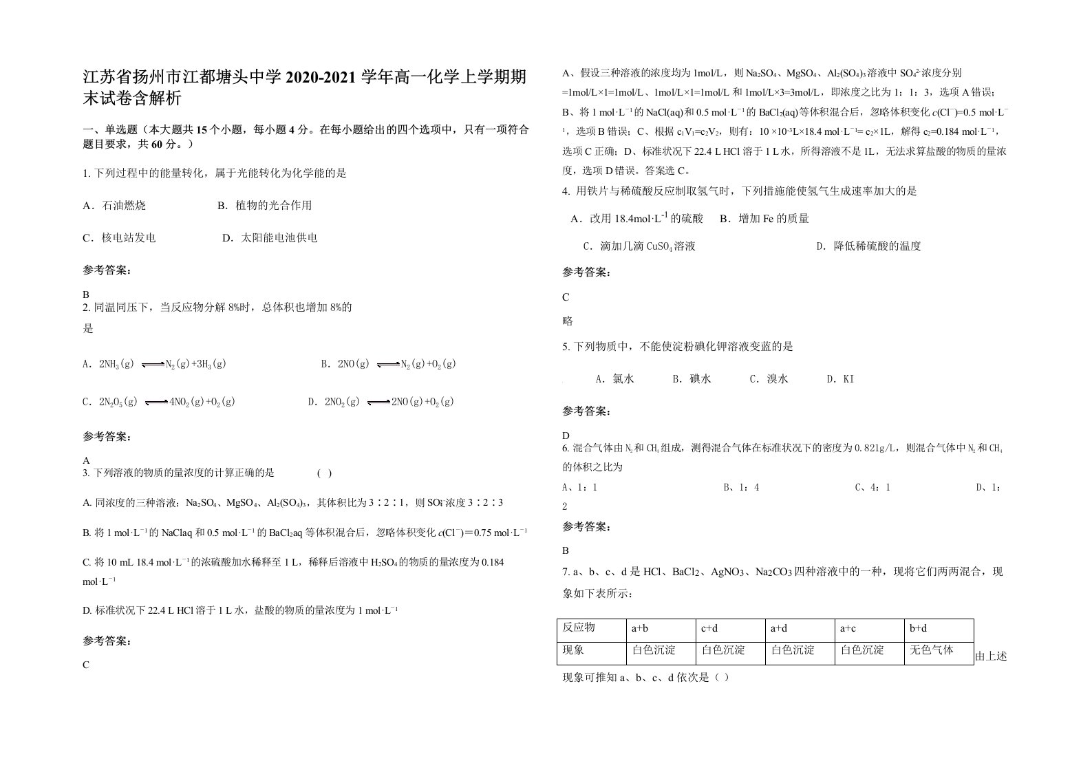 江苏省扬州市江都塘头中学2020-2021学年高一化学上学期期末试卷含解析