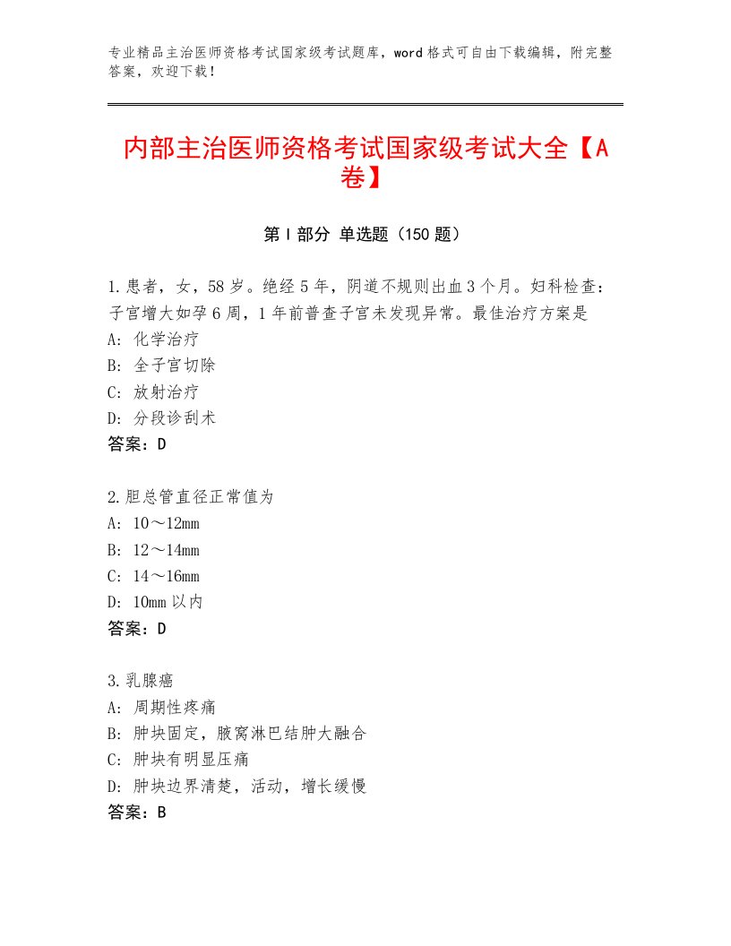 2023—2024年主治医师资格考试国家级考试优选题库及一套完整答案