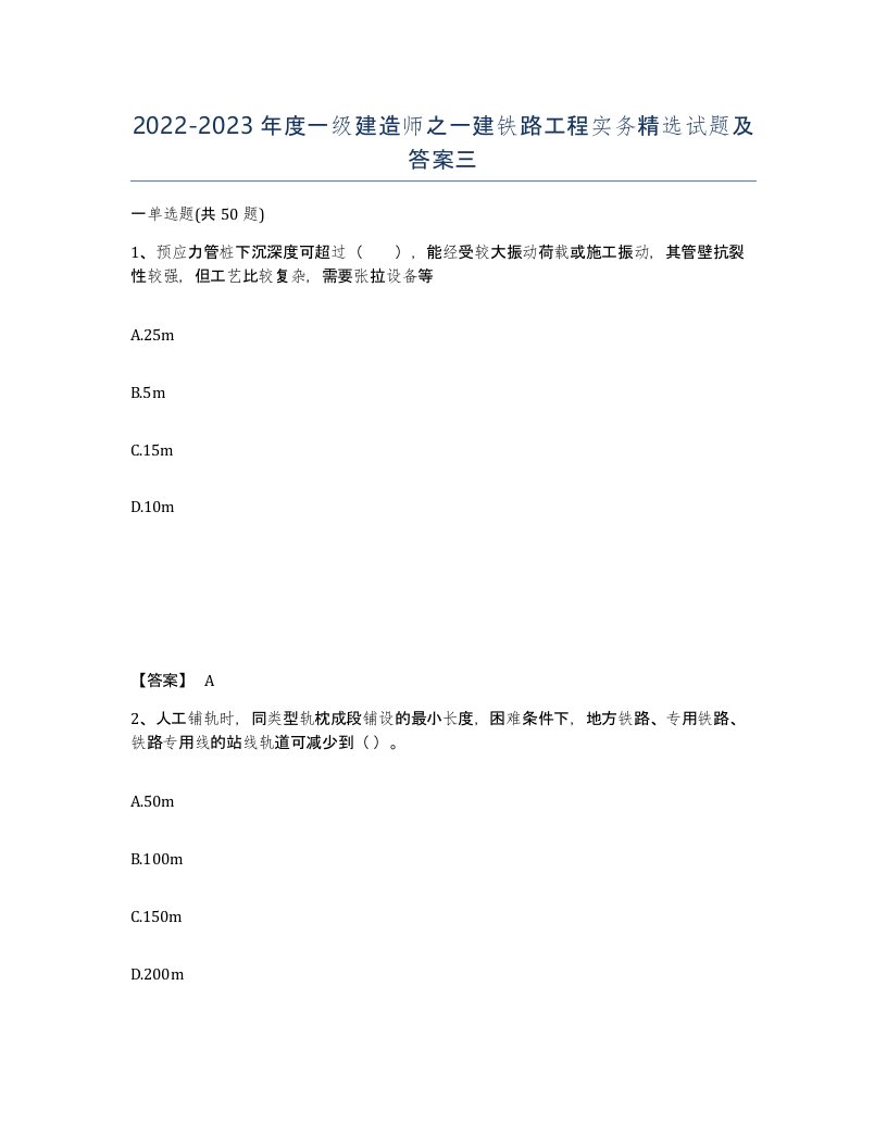 20222023年度一级建造师之一建铁路工程实务试题及答案三