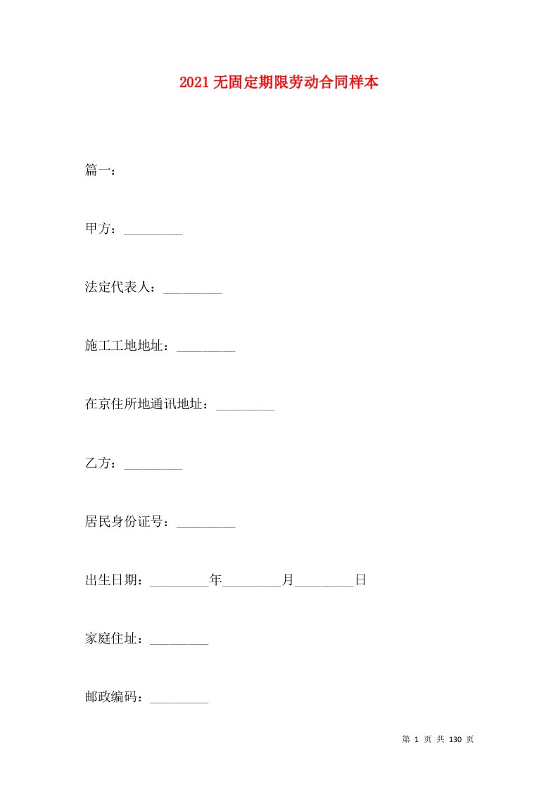 2021无固定期限劳动合同样本