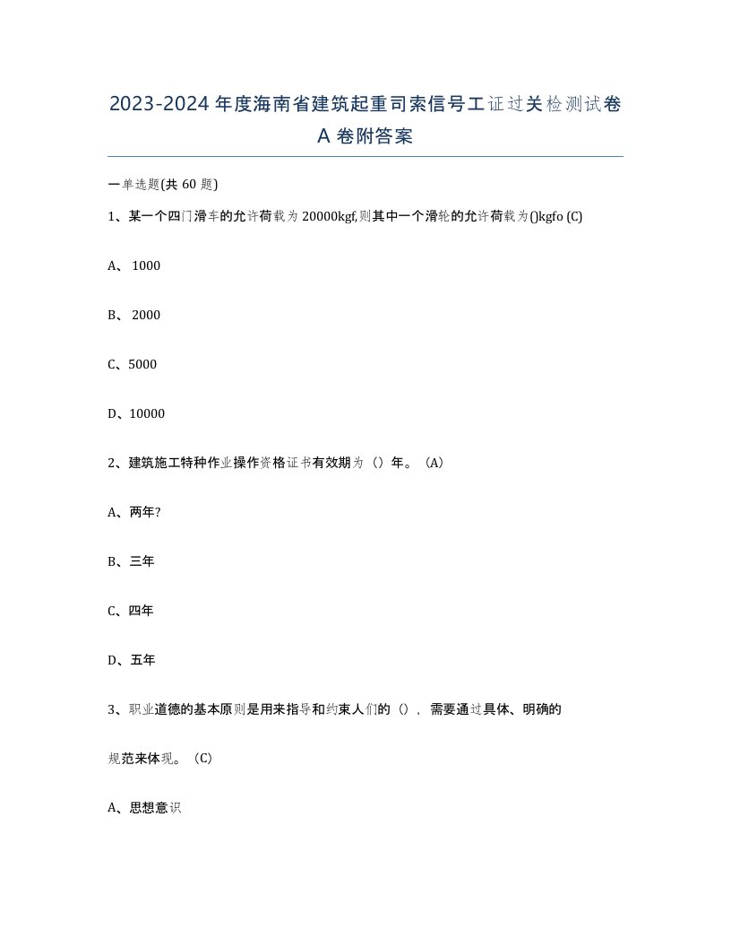 2023-2024年度海南省建筑起重司索信号工证过关检测试卷A卷附答案